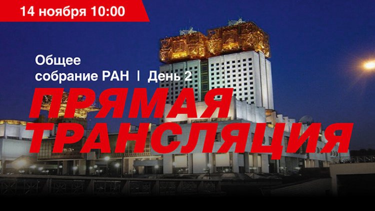 Выборы в Российской академии наук!