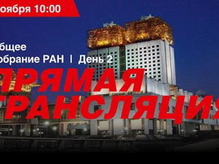 Выборы в Российской академии наук!