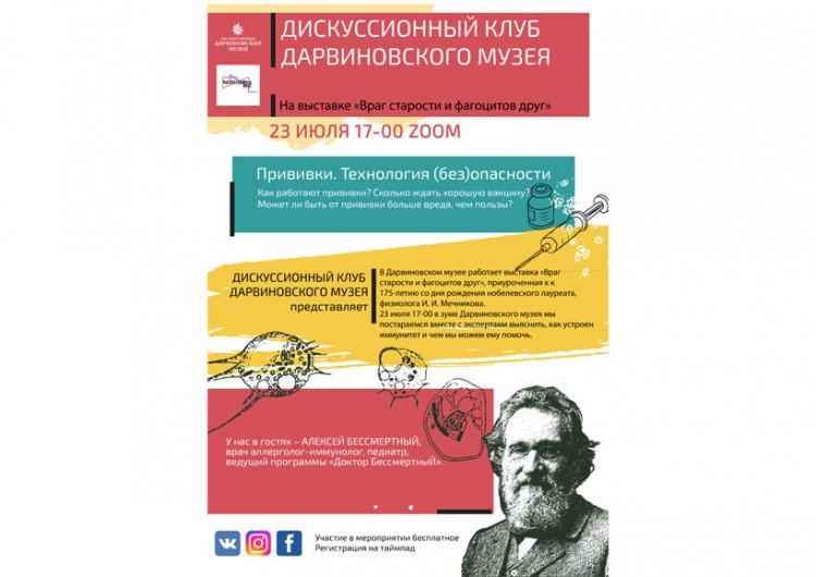 «Прививки. Технология (без)опасности»: онлайн-дискуссия от Дарвиновского музея