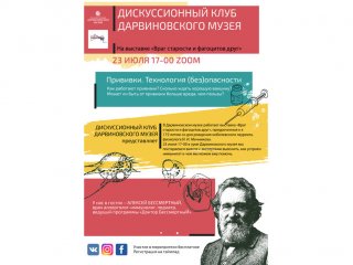 «Прививки. Технология (без)опасности»: онлайн-дискуссия от Дарвиновского музея