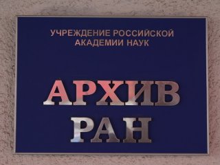 Выставка «Вклад Академии наук в освоение космоса» открылась в Архиве РАН