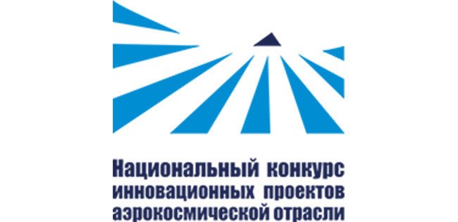 VIII Национальный конкурс инновационных проектов аэрокосмической отрасли. Источник - ЦАГИ