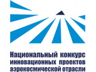 VIII Национальный конкурс инновационных проектов аэрокосмической отрасли. Источник - ЦАГИ