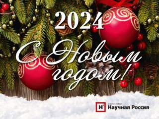 С новым 2024 годом!