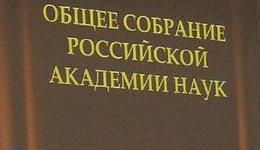 Научная сессия Общего собрания РАН. Текстовая трансляция