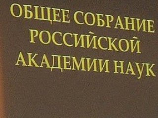 Научная сессия Общего собрания РАН. Текстовая трансляция