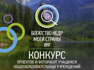 Открыт прием заявок на конкурс проектов и фоторабот для школьников «Богатство недр моей страны» 2017 года